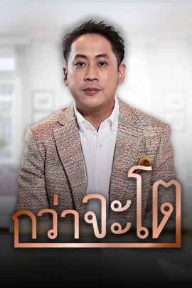 กว่าจะโต Special