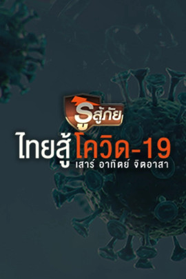 รู้สู้ภัย ไทยสู้โควิด-19