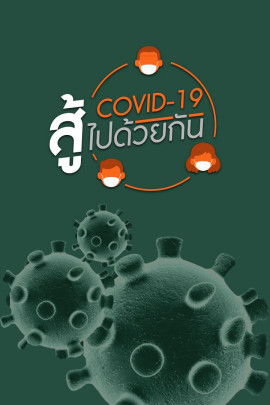 โควิด-19 สู้ไปด้วยกัน