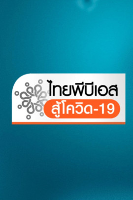 ไทยพีบีเอสสู้โควิด-19