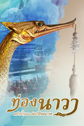 ท่องนาวาหน้าน้ำนอง ส่องวิถีชลมารค