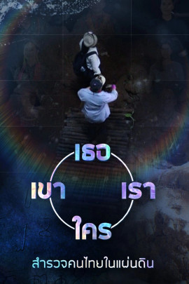 ​เธอ เขา เรา ใคร สำรวจคนไทยในแผ่นดิน
