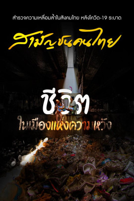 สามัญชนคนไทย
