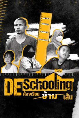 Deschooling ห้องเรียนข้ามเส้น