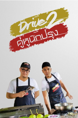 DRIVE 2 คู่หูนักปรุง