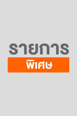 รายการพิเศษ