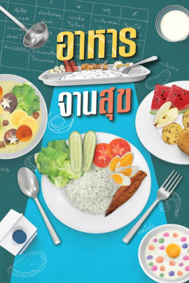 อาหารจานสุข