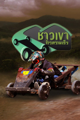 ชาวเขา จ้าวความเร็ว