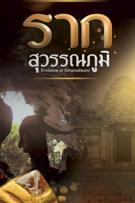 รากสุวรรณภูมิ