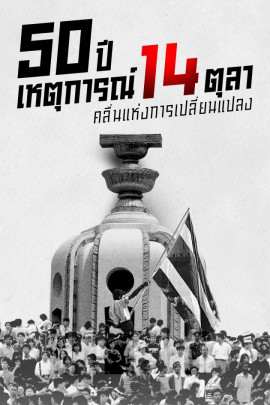 14 ตุลา คลื่นแห่งการเปลี่ยนแปลง