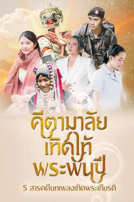 สารคดีบทเพลงเทิดพระเกียรติ "คีตามาลัย เทิดไท้พระพันปี"
