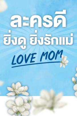 ละครพิเศษวันแม่