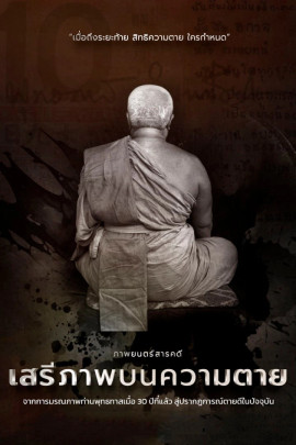 สารคดี เสรีภาพ บนความตาย 30 ปี พุทธทาส