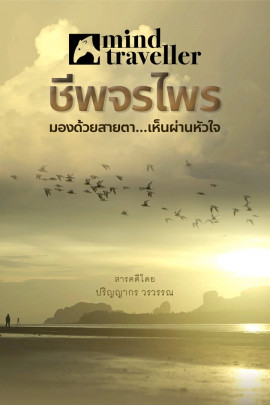 Mind Traveller ชีพจรไพร