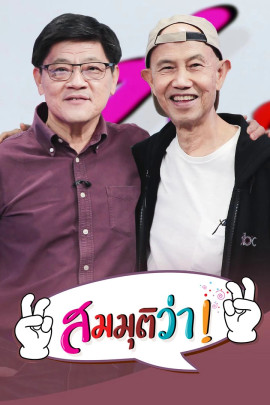 สมมุติว่า