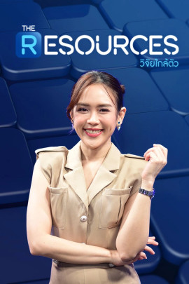 The Resources วิจัยใกล้ตัว