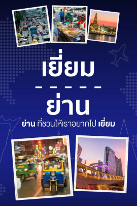 เยี่ยมย่าน