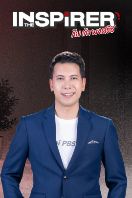 The Inspirer กับ เก้า พงศธัช