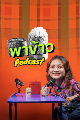 พาข้าว Podcast