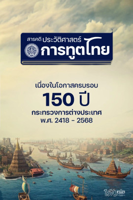 สารคดีประวัติศาสตร์การทูตไทย