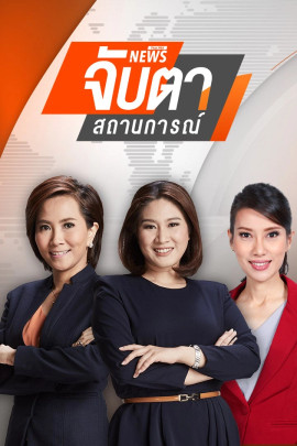 จับตาสถานการณ์