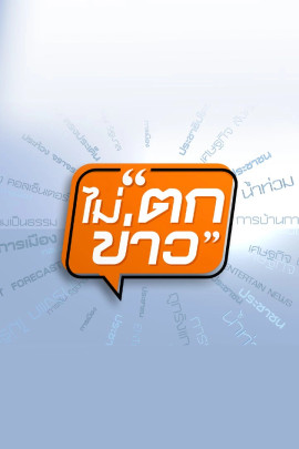 ไม่ตกข่าว