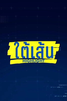 ใต้เส้น Highlight