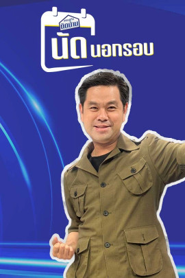 เศรษฐกิจติดบ้านนัดนอกรอบ