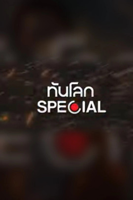 ทันโลก Special