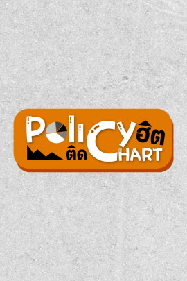 Policy ฮิตติด Chart