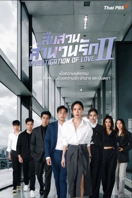 สืบสวนสำนวนรัก Investigation Of Love