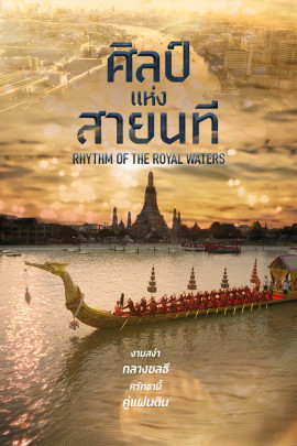 ศิลป์แห่งสายนที Rhythm of the Royal Waters