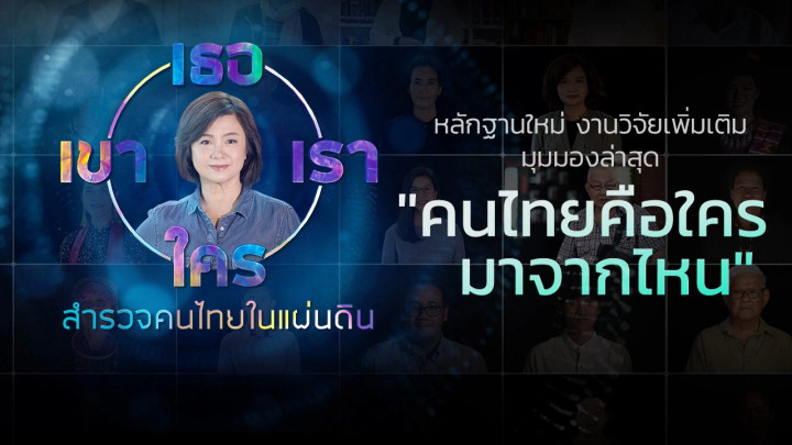 ​เธอ เขา เรา ใคร สำรวจคนไทยในแผ่นดิน