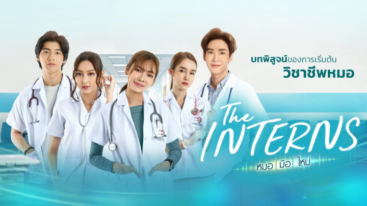 The Interns หมอ | มือ | ใหม่