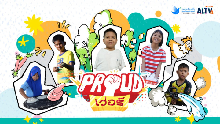 Proud เว่อร์