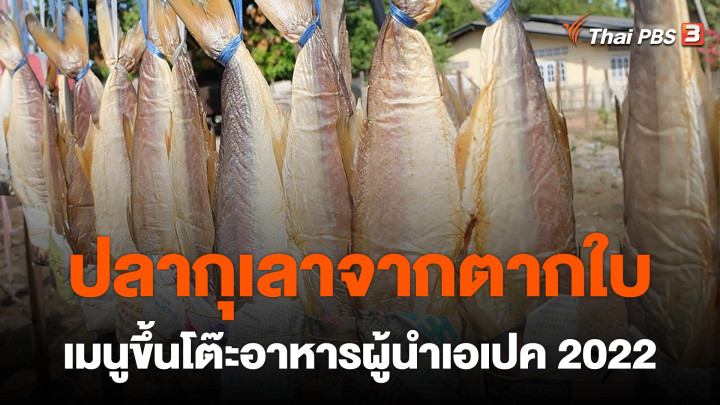 “ปลากุเลาจากตากใบ” เมนูขึ้นโต๊ะอาหารผู้นำเอเปค 2022