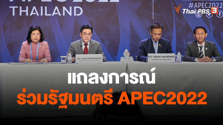 แถลงการณ์ร่วมรัฐมนตรีเอเปค