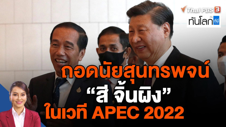 ถอดนัยสุนทรพจน์ "สี จิ้นผิง" ในเวที APEC 2022