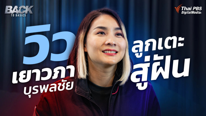 "วิว เยาวภา บุรพลชัย" ตำนานเทควันโด เหรียญเงินเอเชียนเกมส์