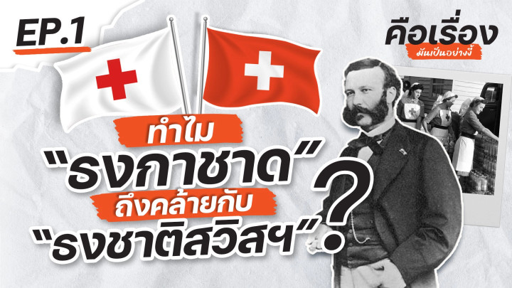 ทำไม "ธงกาชาด" ถึงคล้ายกับ "ธงชาติสวิสฯ" ? | คือเรื่องมันเป็นอย่างงี้