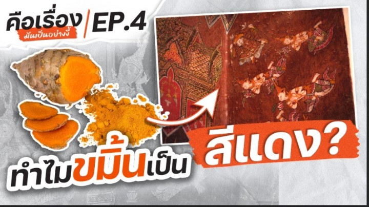 ทำไมขมิ้นเป็นสีแดง ? | คือเรื่องมันเป็นอย่างงี้
