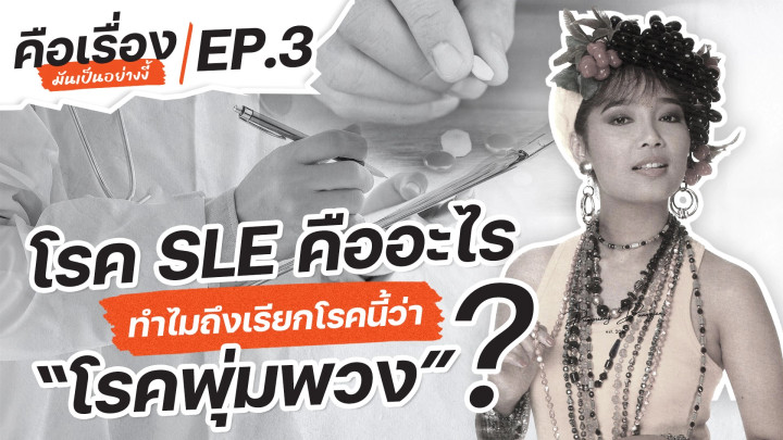 โรค SLE คืออะไร ทำไมถึงเรียกโรคนี้ว่า "โรคพุ่มพวง" ? | คือเรื่องมันเป็นอย่างงี้