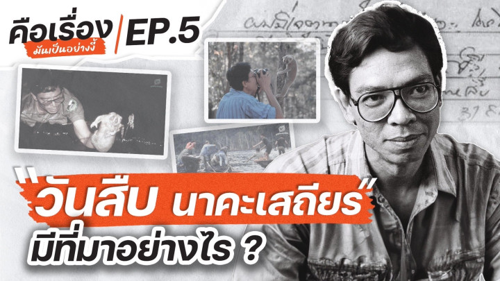 "วันสืบ นาคะเสถียร" มีที่มาอย่างไร ? | คือเรื่องมันเป็นอย่างงี้