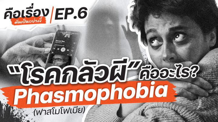 "โรคกลัวผี" คืออะไร ? | คือเรื่องมันเป็นอย่างงี้