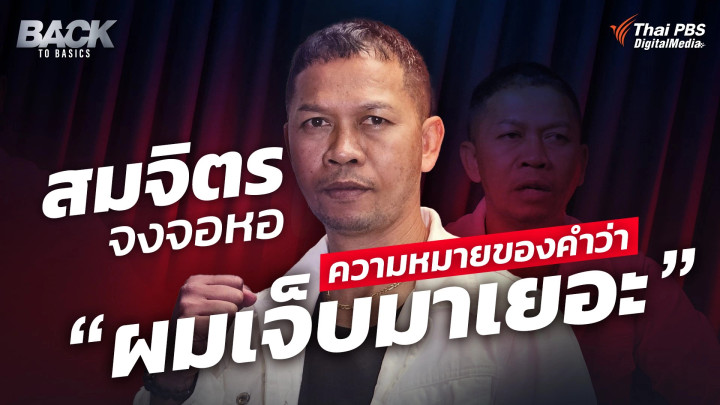 สมจิตร จงจอหอ ความหมายของคำว่า "ผมเจ็บมาเยอะ"