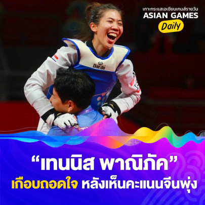 เทนนิส พาณิภัค เกือบถอดใจ หลังเห็นคะแนนจีนพุ่ง