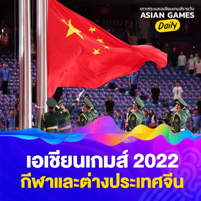 เอเชียนเกมส์ กีฬาและต่างประเทศ