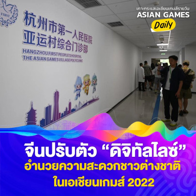 จีนปรับตัว "ดิจิทัลไลซ์" อำนวยความสะดวกชาวต่างชาติ ในเอเชียนเกมส์ 2022