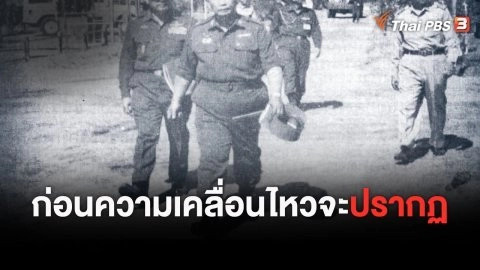 หากไม่มีวันนั้น 14 ตุลาคม 2516 : ก่อนที่ความเคลื่อนไหวจะปรากฎ