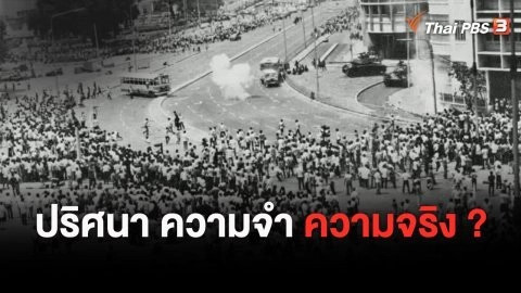 หากไม่มีวันนั้น 14 ตุลาคม 2516 : ปริศนา ความจำ ความจริง